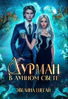 Дурман в лунном свете, Эвелина Шегай