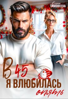 В 45 я влюбилась опять, Ольга Тимофеева