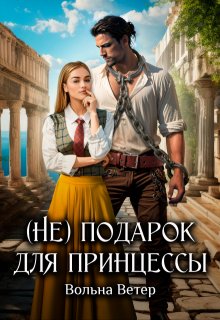 (не) подарок для принцессы, Вольна Ветер
