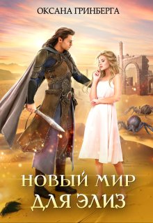 Новый мир для Элиз, Оксана Гринберга