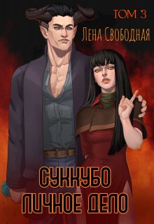 Суккубо личное дело Том 3, Лена Свободная