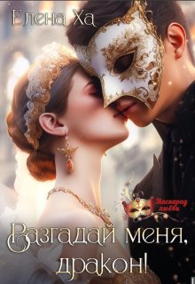 Разгадай меня, дракон!, Елена Ха