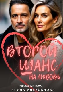 Второй шанс на любовь, Арина Алексанова