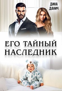 Его тайный наследник, Дина Данич