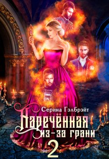 Наречённая из-за грани, или Мужья в довесок, Серина Гэлбрэйт