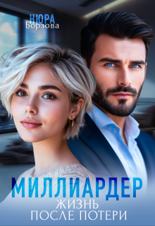 Миллиардер. Жизнь после потери, Нюра Борзова