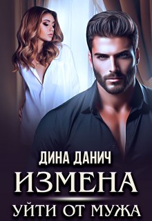 Измена. Уйти от мужа, Дина Данич