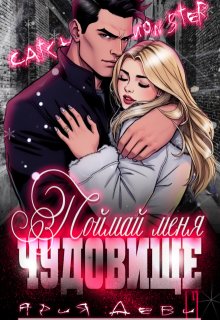 Поймай меня, Чудовище, Ария Деви