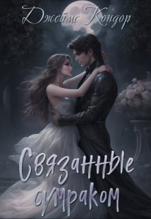 Связанные сумраком, Джеймс Кондор