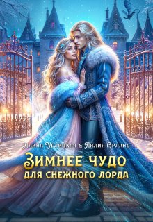 Зимнее чудо для Снежного лорда, Алина Углицкая
