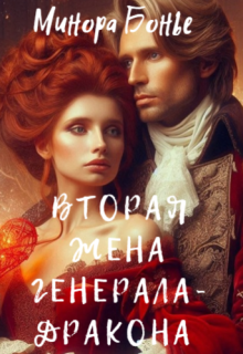 Вторая жена генерала-дракона, Минора Бонье