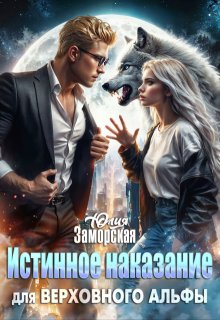Истинное наказание для верховного альфы, Юлия Заморская