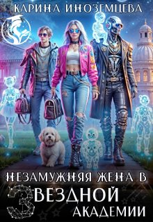 Незамужняя жена в Звездной Академии, Карина Иноземцева