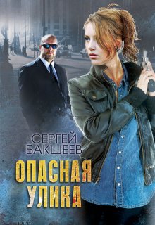 Опасная улика, Сергей Бакшеев