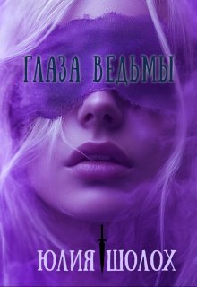 Глаза ведьмы, Юлия Шолох