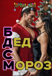 Бдсм Дед Мороз, Лучия Мун