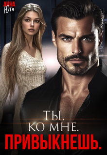 Ты. Ко мне. Привыкнешь., Анна Юта