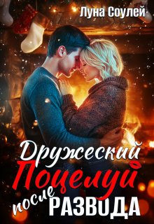 Дружеский поцелуй после развода, Луна Соулей