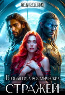 В объятиях космических стражей, Лия Валери