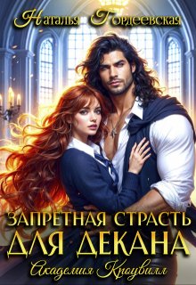 Запретная страсть для декана, Наталья Гордеевская