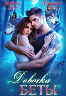 Девочка беты, Алекса Хит