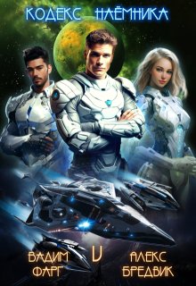 Кодекс Наёмника. Том 5, Алекс Бредвик