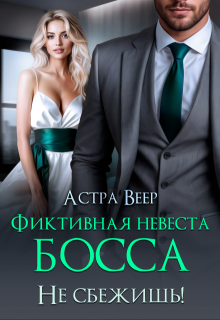 Фиктивная невеста босса. Не сбежишь!, Астра Веер