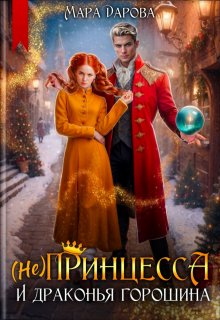 (не) Принцесса и драконья горошина, Мара Дарова