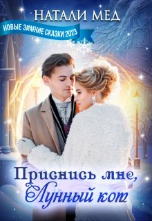 Приснись мне, Лунный кот!, Натали Мед