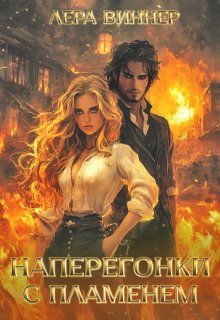Наперегонки с пламенем, Лера Виннер
