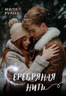 Серебряная нить, Мила Руана