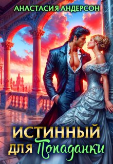 Истинный для попаданки, Анастасия Андерсон