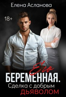 Его беременная. Сделка с добрым Дьяволом, Елена Асланова