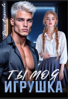 Ты моя игрушка, Дана Алексеева