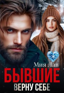 Бывшие. Верну себе, Мия Лав