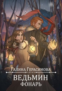 Ведьмин фонарь, Галина Герасимова