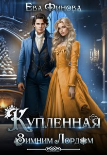 Купленная Зимним Лордом, Ева Финова