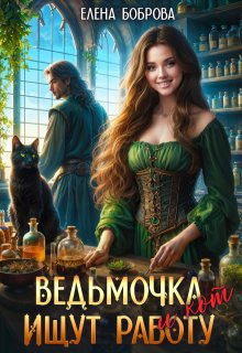 Ведьмочка и кот ищут работу, Елена Боброва