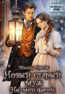 Новый-старый муж (не) мой фасон, Милада Гренж