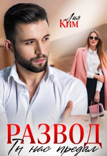 Развод. Ты нас предал, Лия Ким