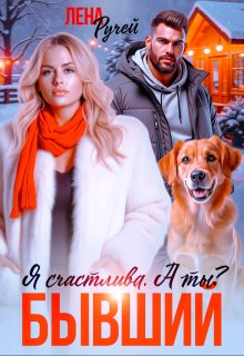 Бывший. Я счастлива. А ты?, Лена Ручей