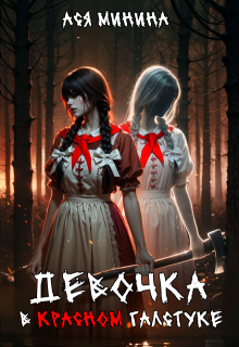Девочка в красном галстуке, Ася Минина