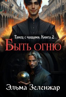 Быть огню, Эльма Зеленжар (Зеленжар)