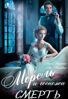 Морель и Госпожа Смерть, Лео Любавин