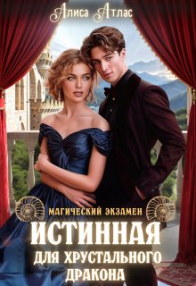 Истинная для хрустального дракона, Алиса Атлас