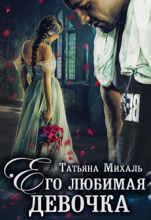 Его любимая девочка, Татьяна Михаль