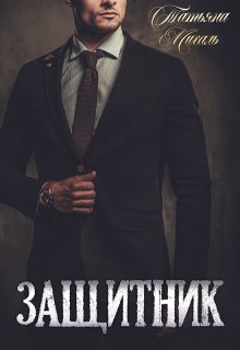 Защитник, Татьяна Михаль