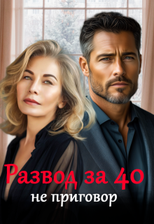 Развод за 40 не приговор., Майя Саммер