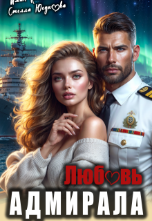Любовь Адмирала, Иман Кальби