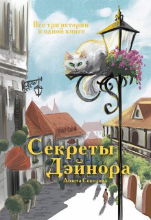 Секреты Дэйнора, Анюта Соколова